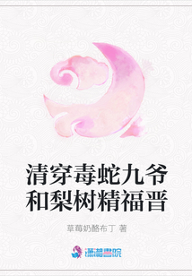 清穿毒蛇九爺和梨樹精福晉