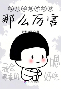 我的XX不可能那么厲害