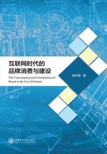 互聯(lián)網(wǎng)時代的品牌消費與建設