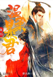 他的溫柔暴君