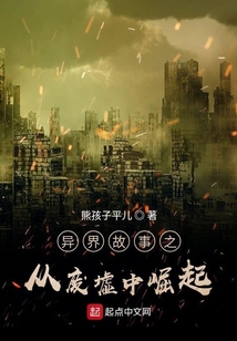 異界故事之從廢墟中崛起