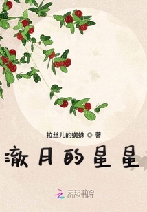 澈月的星星