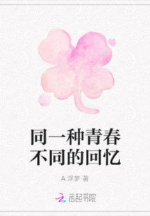 同一種青春不同的回憶