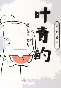 葉青的游戲日常