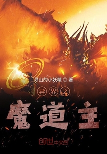 異界之魔道主