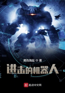進擊的機器人