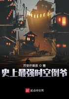 史上最強時空倒爺在線閱讀