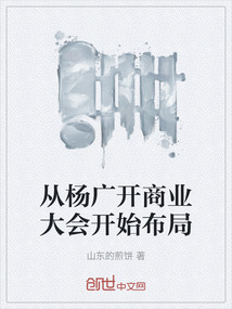從楊廣開(kāi)商業(yè)大會(huì)開(kāi)始布局