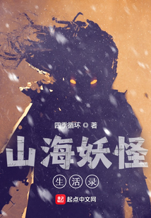 山海妖怪生活錄
