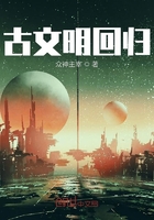 古文明回歸在線閱讀