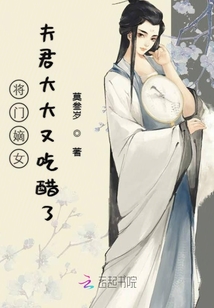 將門嫡女夫君大大又吃醋了