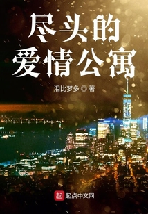 盡頭的愛情公寓