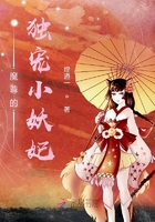 魔尊的獨寵小妖妃在線閱讀