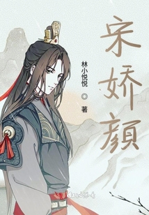 宋娇颜