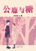 公鹿與糖在線閱讀