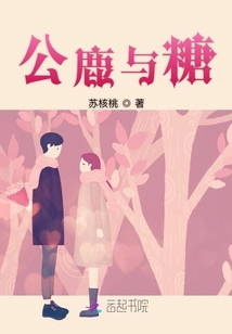 公鹿與糖