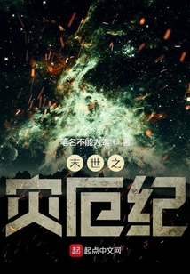 末世之灾厄纪