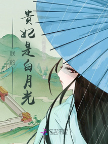 朕的貴妃是白月光