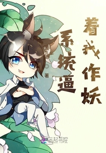 系统逼着我作妖