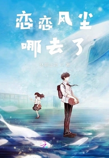 恋恋风尘哪去了