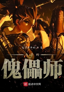 異界的傀儡師