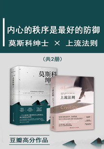莫斯科紳士?X?上流法則
