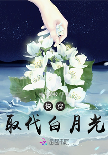 快穿取代白月光