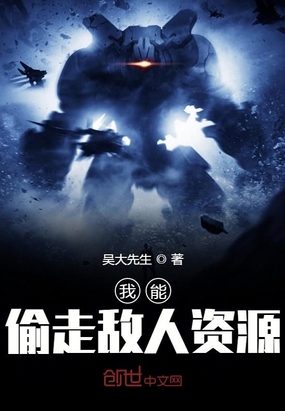 我能偷走敌人资源在线阅读