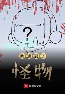 我遇到了怪物
