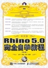 中文版Rhino 5.0完全自学教程（第3版）