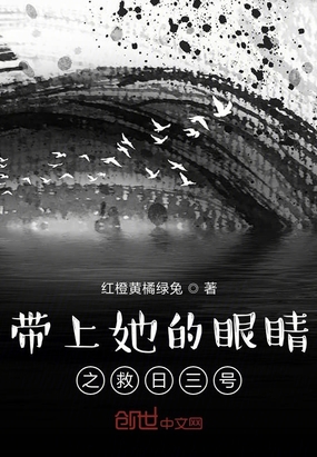 带上她的眼睛之救日三号在线阅读