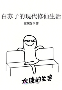 白蘇子的現(xiàn)代修仙生活