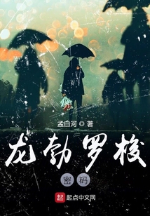 龍勃羅梭密碼