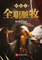 爐石之全職臟牧在線閱讀