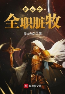爐石之全職臟牧