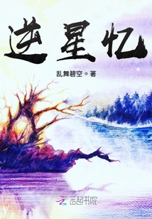 逆星憶