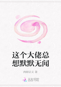 這個大佬總想默默無聞