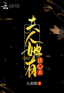 夫人她有讀心術(shù)
