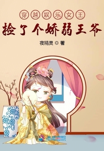 穿越娛樂女王撿了個嬌弱王爺