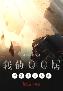 我的QQ居然連通了天庭