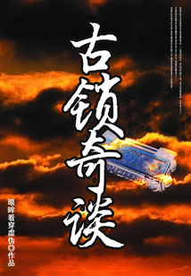 古鎖奇談