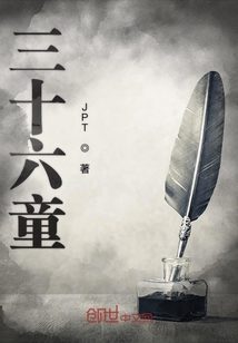 三十六童