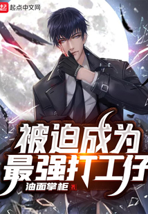 被迫成為最強打工仔