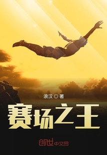 賽場之王