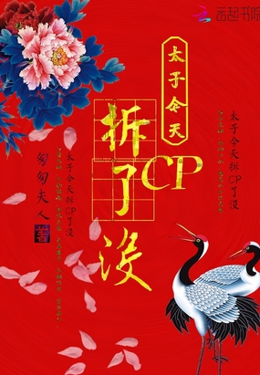 太子今天拆CP了没在线阅读