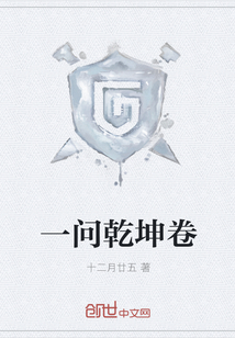 一问乾坤卷