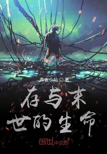 存與末世的生命