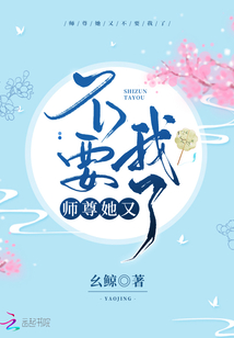 師尊她又不要我了