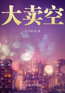 大卖空