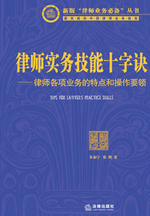 律師實(shí)務(wù)技能十字訣：律師各項(xiàng)業(yè)務(wù)的特點(diǎn)和操作要領(lǐng)